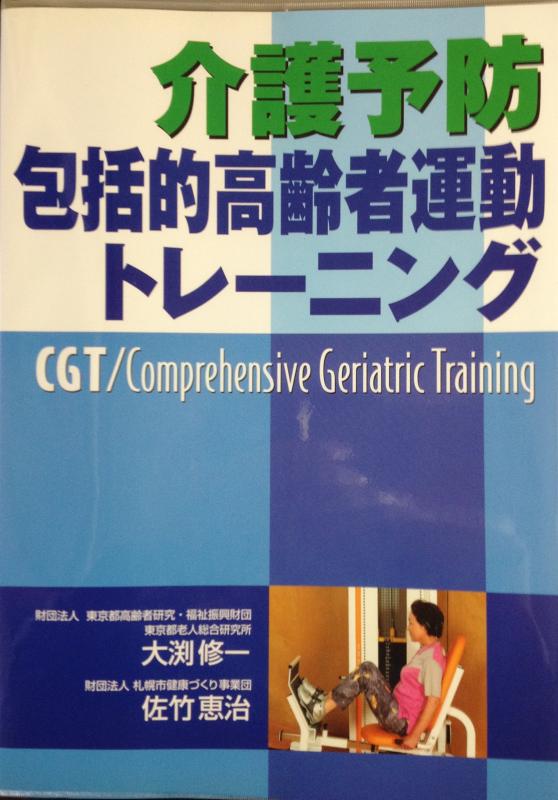 介護予防包括的高齢者運動トレ-ニング: CGT/comprehensive geriatric training