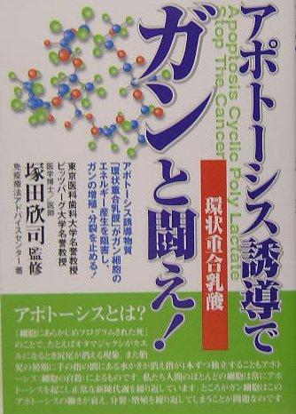 樂天商城 - 【中古】アポトーシス誘導でガンと闘え: 環状重合乳酸