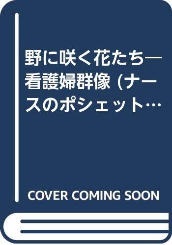 乐天商城 - 【中古】野に咲く花たち: 看護婦群像 (ナースのポシェット 1)