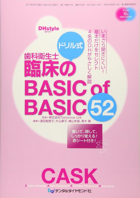 ドリル式歯科衛生士臨床のBASIC of BASIC 52 (DHstyle増刊号)