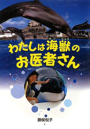 【中古】わたしは海獣のお医者さん (イワサキ・ノンフィクション 11)