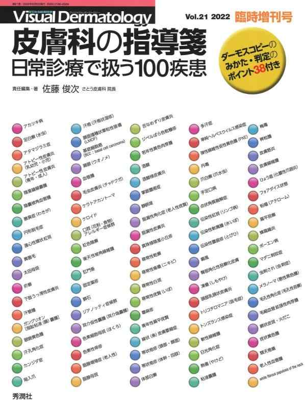 Visual Dermatology2022年臨時増刊号: 皮膚科の指導箋日常診療で扱う100疾患 (Visual Dermatology臨時増刊号 2022年 Vol.2)
