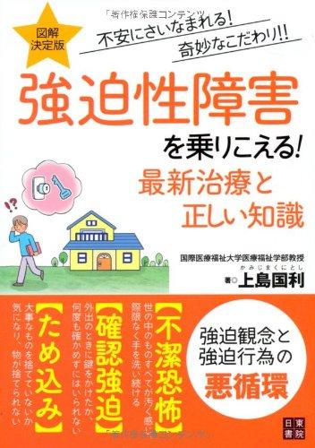 【中古】図解決定版 強迫性障害を乗りこえる 最新治療と正しい知識