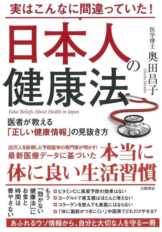 【中古】実はこんなに間違っていた 日本人の健康法~医者が教える「正しい健康情報」の見抜き方~