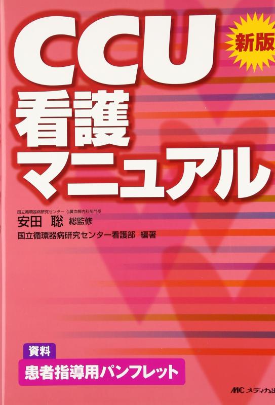SCUルールブック―脳卒中ケアユニットルールブック 楽天市場】scu 看護マニュアルの通販