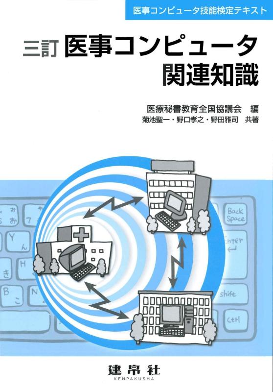 【中古】三訂 医事コンピュータ関連知識 (医事コンピュータ技能検定テキスト)