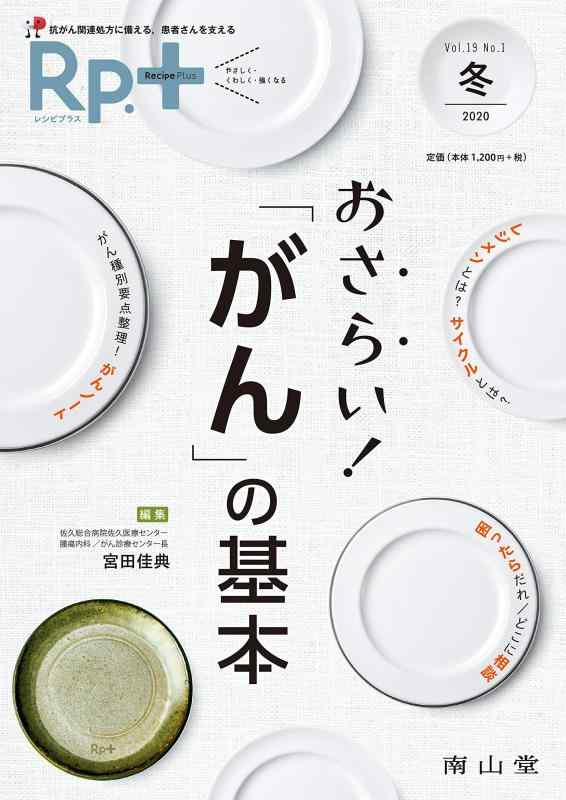 【中古】レシピプラス Vol.19 No.1 おさらいがんの基本: がん関連処方に備える,患者さんを支える
