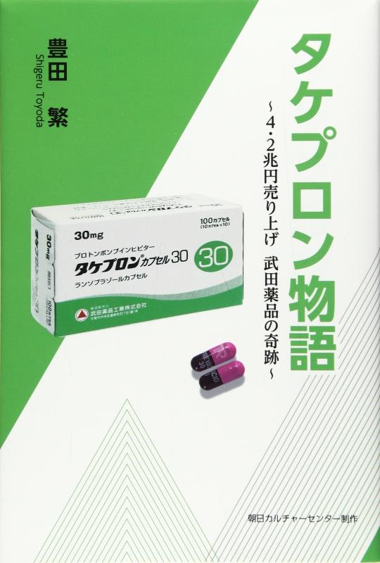 【中古】タケプロン物語: 4.2兆円売り上げ武田薬品の奇跡