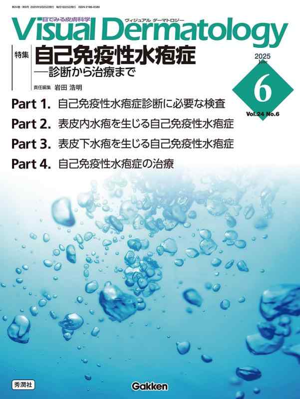 Visual D. 2025年6月号 Vol.24 No.6: 自己免疫性水疱症ー診断から治療まで (Visual Dermatology)