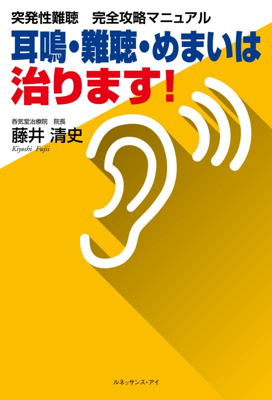 【中古】突発性難聴完全攻略マニュアル~耳鳴・難聴・めまいは治ります