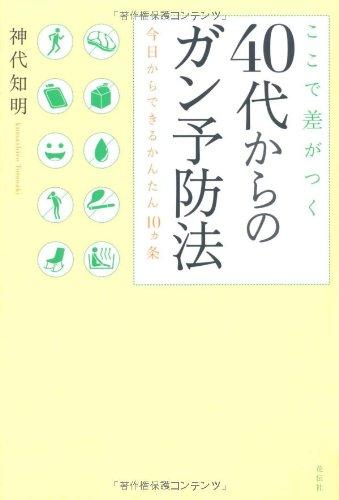 【中古】ここで差がつく40代からのガン予防法: 今日からできるかんたん10ヵ条