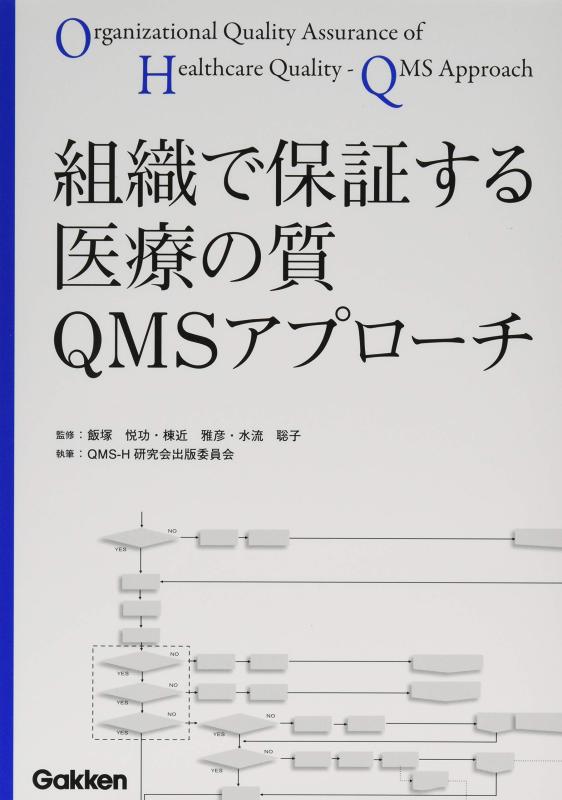 【中古】組織でする医療の質 QMSアプローチ