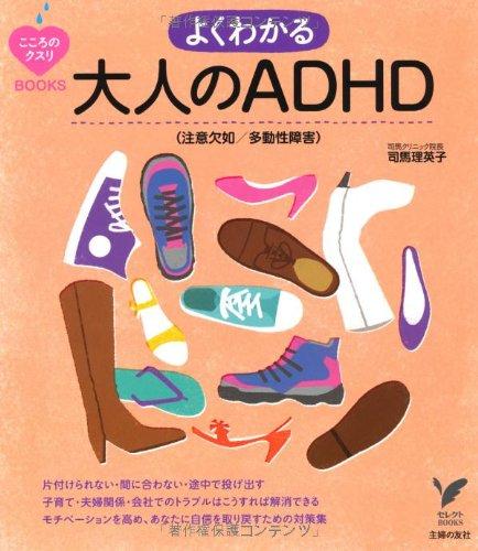 【中古】よくわかる大人のADHD（注意欠如／多動性障害） (セレクトBOOKS)