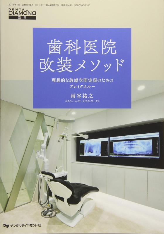 歯科医院改装メソッド: 理想的な診療空間実現のためのブレイクスルー (DENTAL DAIAMOND別冊)