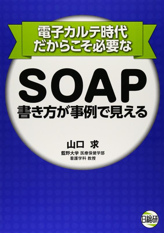 樂天商城 - 【中古】SOAP書き方が事例で見える