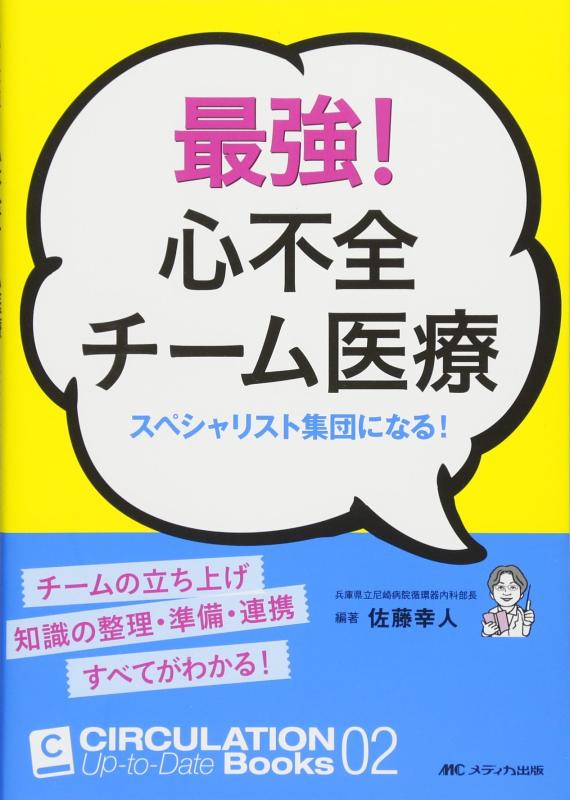 最強 心不全チーム医療: スペシャリスト集団になる (CIRCULATION Up-to-Date Books 2)