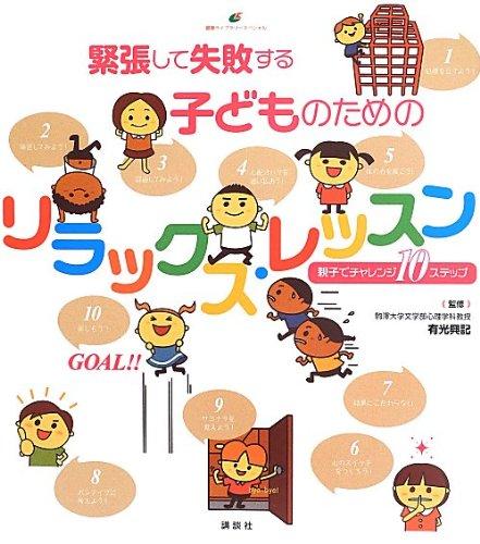 【中古】緊張して失敗する子どものためのリラックス・レッスン 親子でチャレンジ10ステップ (健康ライブラリースペシャル)