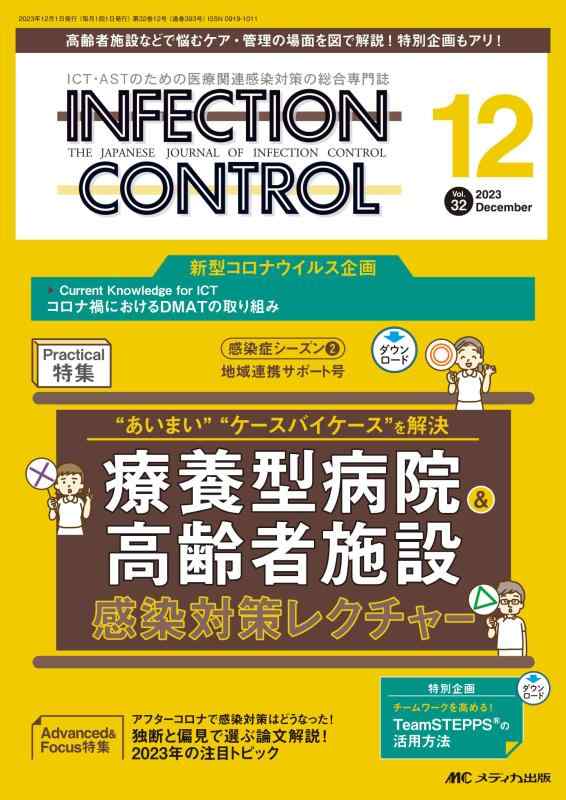 【中古】インフェクションコントロール 2023年12月号 lt 特集 gt “あいまい”“ケースバイケース”を解決 療養型病院＆高齢者施設 感染対策レクチャー（第32巻12号）