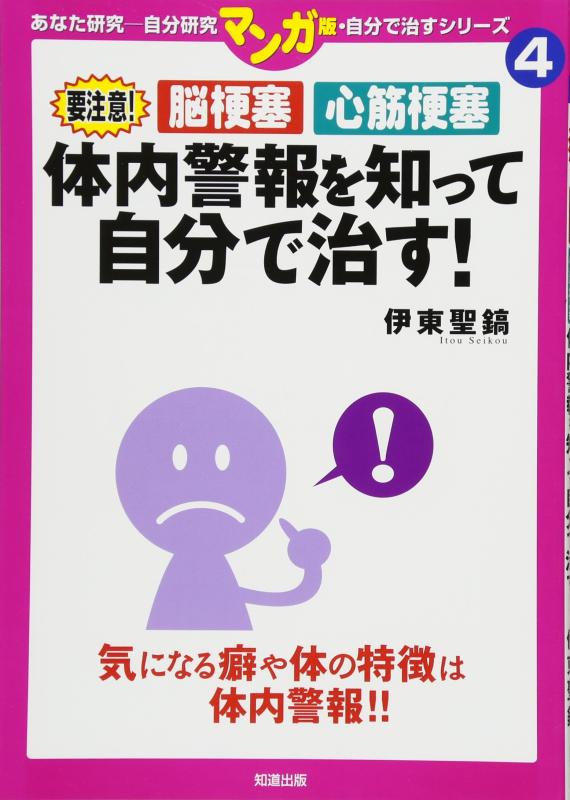 樂天商城 - 【中古】体内警報を知って自分で治す (マンガ版自分で治すシリーズ)