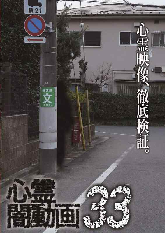 【中古】心霊闇動画33 [DVD]