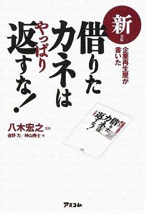 樂天商城 - 【中古】新装版 企業再生屋が書いた借りたカネはやっぱり返すな