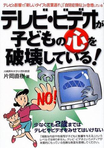 【中古】テレビ・ビデオが子どもの心を破壊している: テレビの影響で新しいタイプの言葉遅れ自閉症類似が急増している (危険警告Books)
