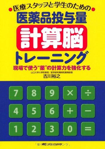 【中古】医薬品投与量“計算脳”トレーニング: 医療スタッフと学生のための