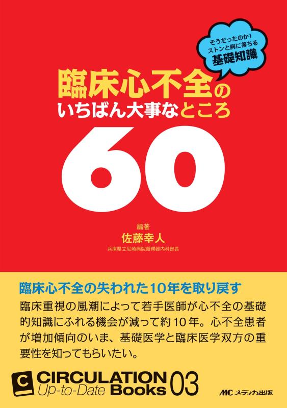 臨床心不全のいちばん大事なところ60: そうだったのか ストンと“胸"に落ちる基礎知識 (CIRCULATION Up-to-Date Books 3)