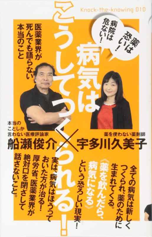 薬は恐い 病院は危ない 病気はこうしてつくられる 医薬業界が死んでも語らない本当のこと (Knock‐the‐Knowing)