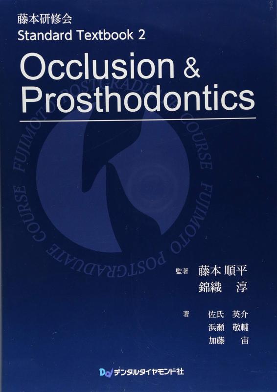 Occlusion &amp; Prosthodontics (藤本研修会Standard Textbook 2)