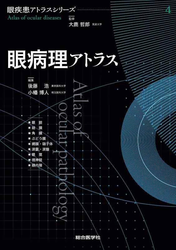 楽天市場】眼疾患アトラスシリーズの通販