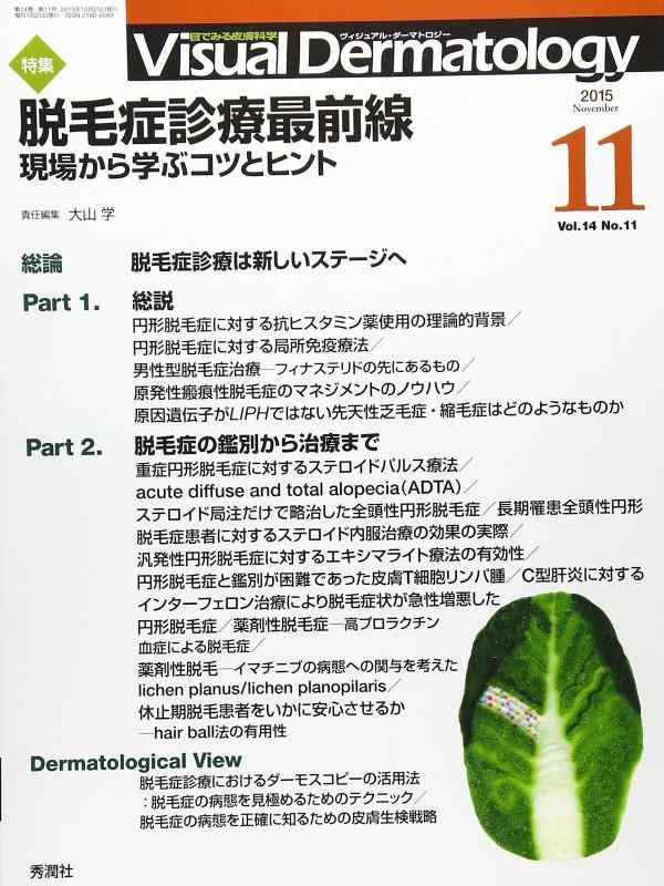 Visual Dermatology 2015年11月号Vol.14No.11