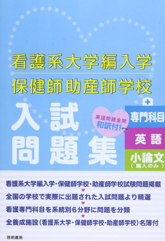 楽天市場】助産師学校入試問題集の通販