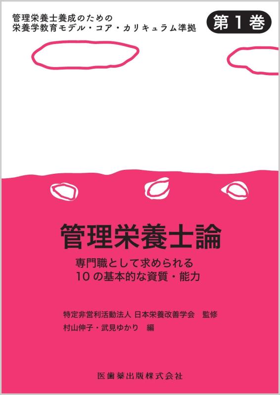 Rakuten - 【中古】管理栄養士養成のための栄養学教育モデル・コア・カリキュラム準拠 第1巻 管理栄養士論 専門職として求められる10の基本的な資質・能力