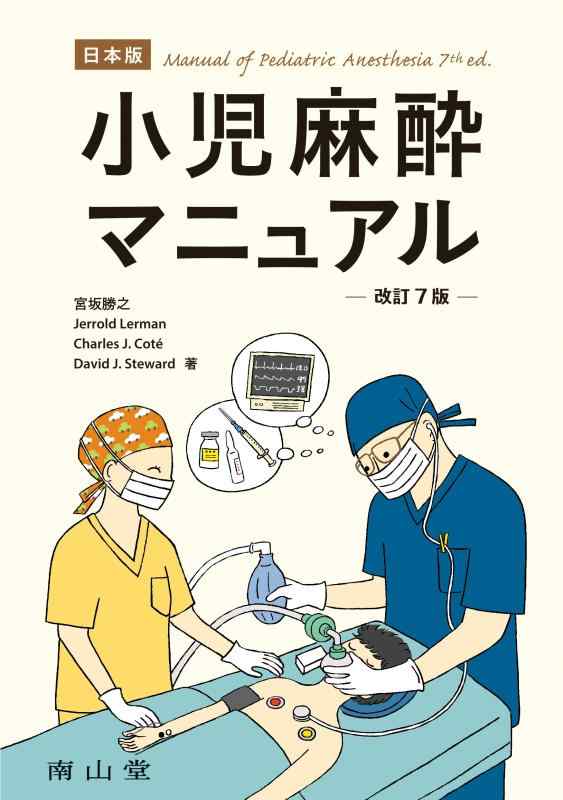 Rakuten - 【中古】日本版 小児麻酔マニュアル 改訂7版