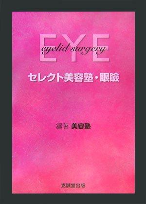 楽天市場】セレクト美容塾・眼瞼改訂第2版の通販