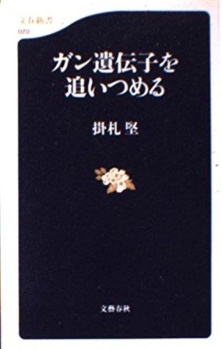 【中古】ガン遺伝子を追いつめる (文春新書 70)