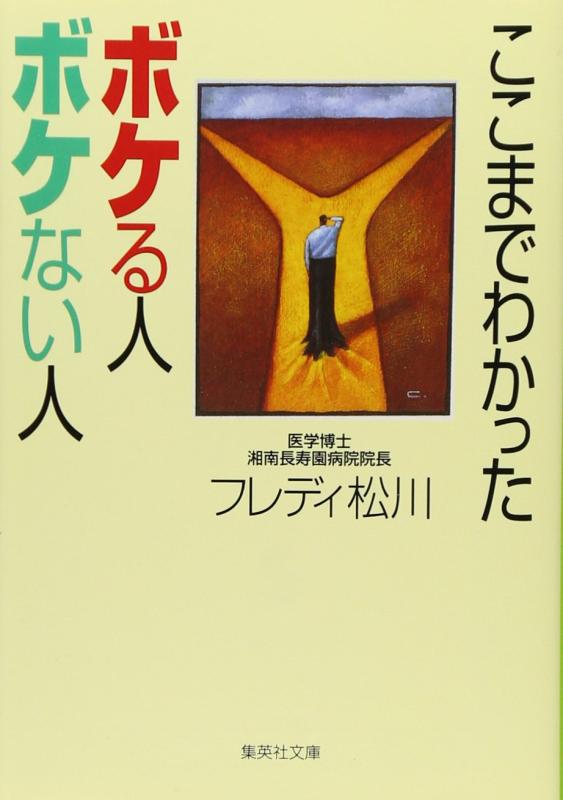 【中古】ここまでわかった ボケる人 ボケない人 (集英社文庫)