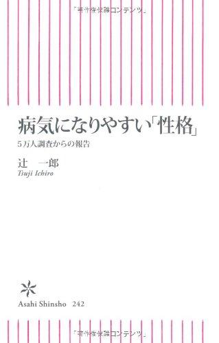 【中古】病気になりやすい「性格」 5万人調査からの報告 (朝日新書 242)