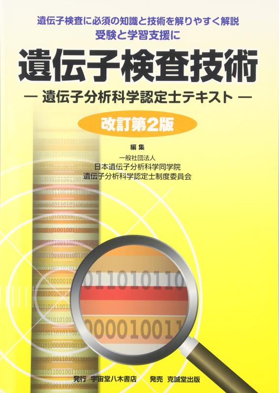 乐天商城 - 【中古】遺伝子検査技術―遺伝子分析科学認定士テキスト