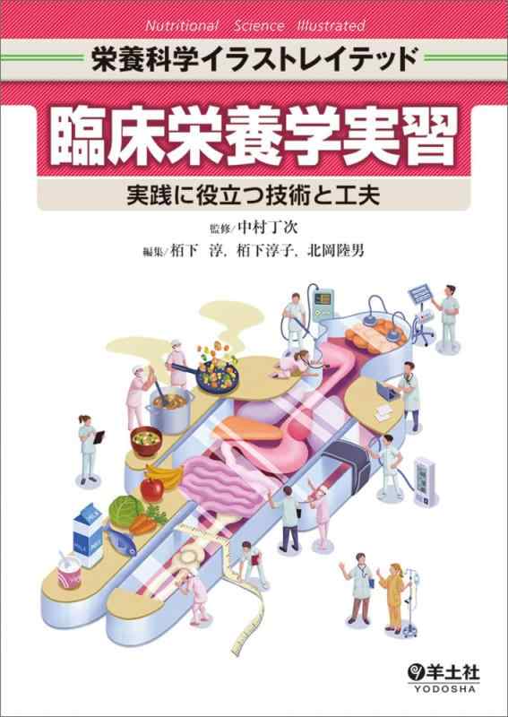 【中古】臨床栄養学実習〜実践に役立つ技術と工夫 (栄養科学イラストレイテッド) sofapotato-10961411 ソファポテト パッケージ画像