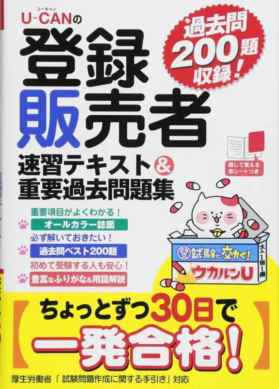 【中古】U-CANの登録販売者 速習テキスト 重要過去問題集【過去問200題収録 赤シートつき】 (ユーキャンの資格試験シリーズ)
