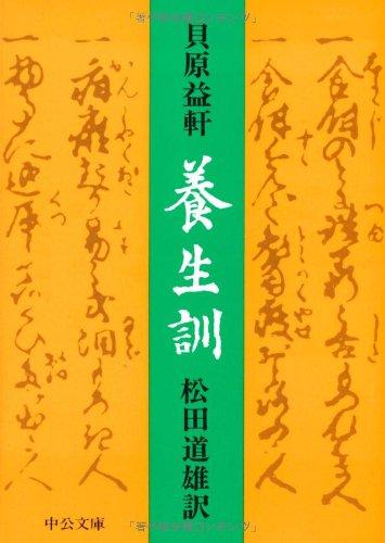 乐天商城 - 【中古】養生訓 (中公文庫 か 4-2)