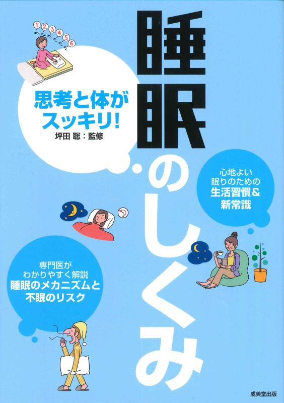 【中古】思考と体がスッキリ 睡眠のしくみ