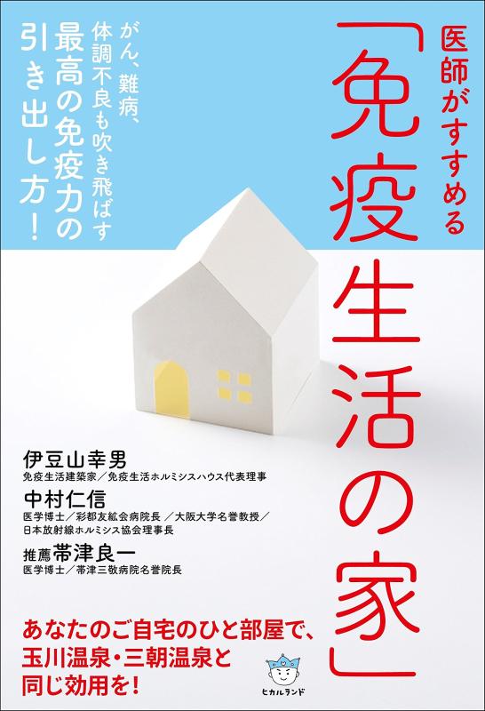 【中古】医師がすすめる 「免疫生活の家」 がん、難病、体調不良も吹き飛ばす 最高の免疫力の引き出し方