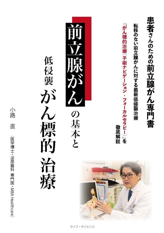 【中古】前立腺がんの基本と低侵襲がん標的治療