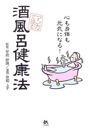 【中古】マンガで読む酒風呂健康法: 心も身体も元気になる