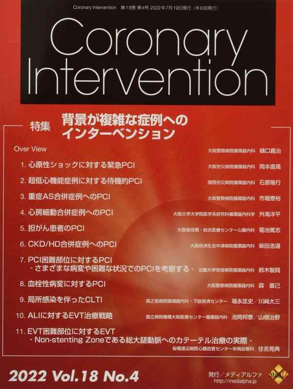 【中古】Coronary Intervention (Vol.18 No.4(2022))