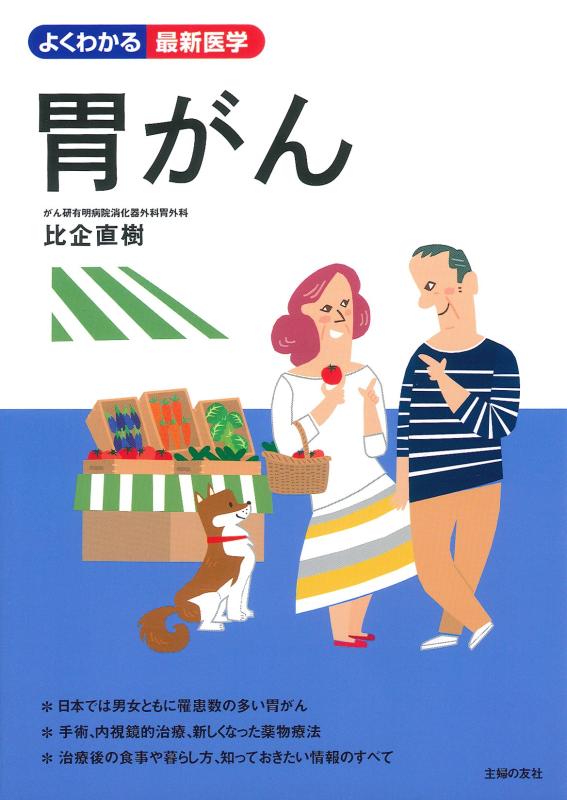 【中古】胃がん (よくわかる最新医学)