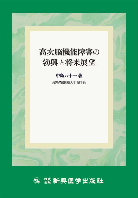 【中古】高次脳機能障害の勃興と将来展望